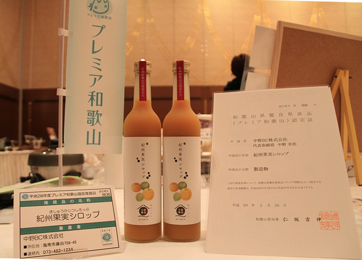 プレミア和歌山に認定！～紀州果実シロップ～