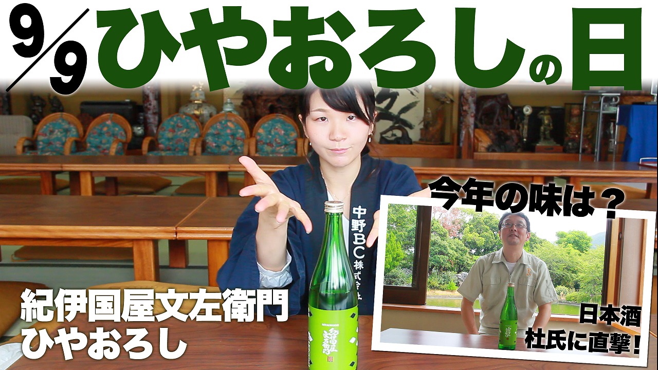 日本酒好きがヒーヒー!!する日！ ひやおろしの日、2020年の味わいは？！日本酒造りのリーダーに直撃インタビュー！