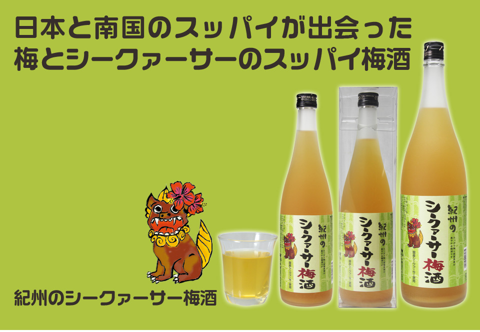 ●限定商品 販売スタート●気持ちだけでも南国を！シークァーサー梅酒