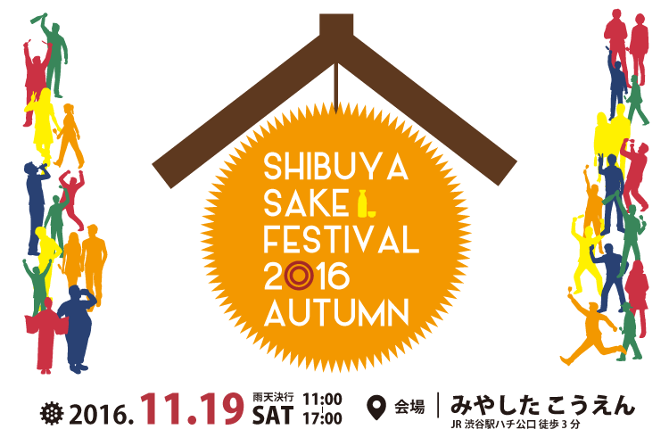 イベント｜SHIBUYA SAKE FESTIVAL 2016 AUTUMN＠渋谷