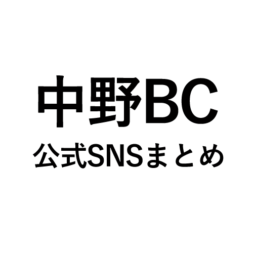 【保存版】中野BC公式SNS
