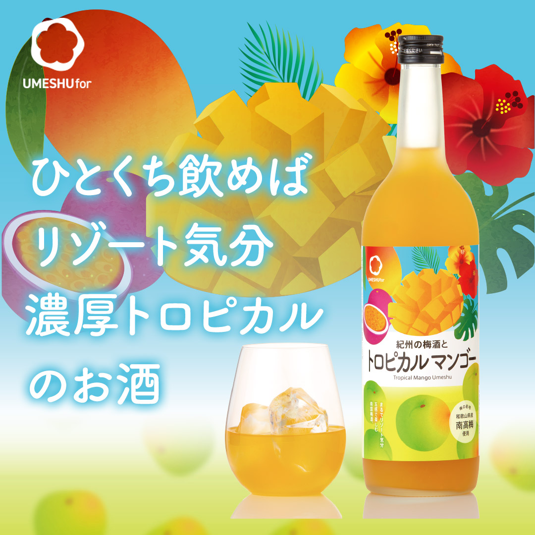 【新発売】とろける甘さに癒される。ご褒美時間のマンゴー梅酒！