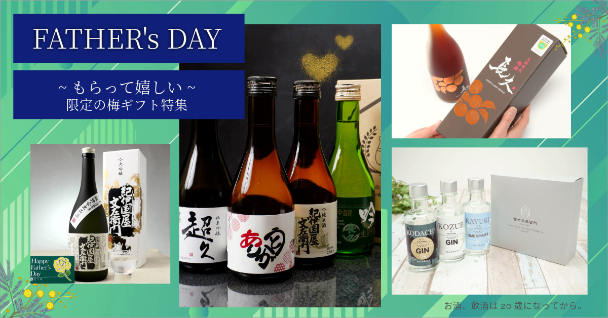 【父の日ギフト特集】今年の父の日は6/16（日）！