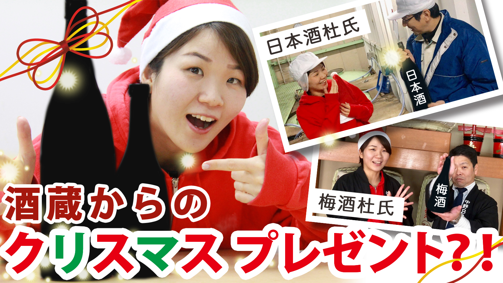 酒蔵からのクリスマス?! 造りの長2人からプレゼントをゲットせよ!!