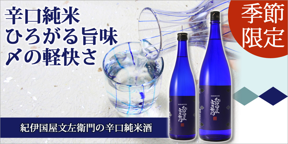 杜氏の腕が唸る！旨辛口が共存する★季節の限定酒★
