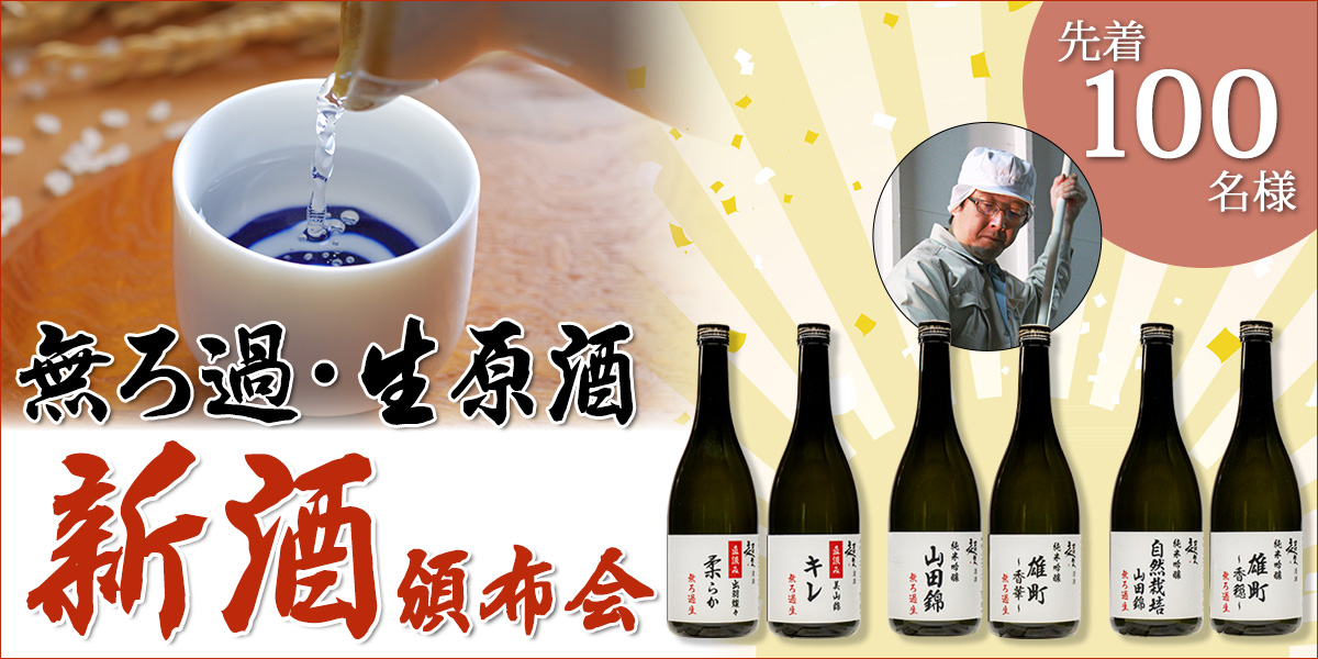 ●募集スタート 12/24〆●100名様！全て限定酒！日本酒の頒布会