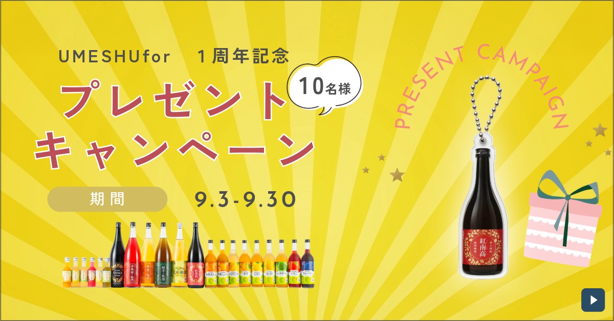 【抽選で当たる】UMESHUfor 1周年特別プレゼント企画！！