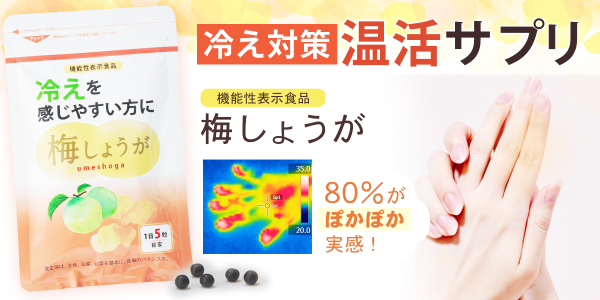 冷え対策に温活サプリ！機能性表示食品「梅しょうが」