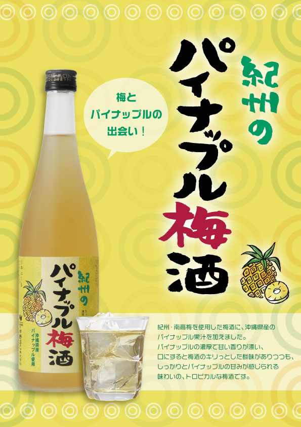 【POP】パイナップル梅酒720グラス付(A4)