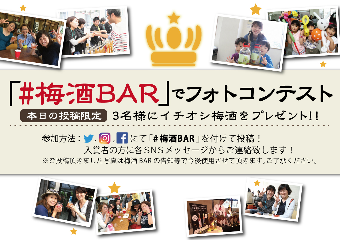 フォトコンテストは「#梅酒BAR」!!!!