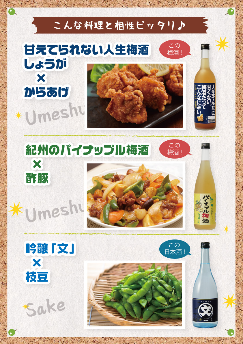 【POP】料理×梅酒＆日本酒(A3)