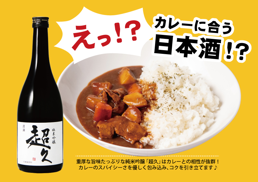 【POP】純米吟醸「超久」720ml×カレー(A4横)