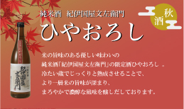 旬の味覚を愉しむ、秋の限定酒。