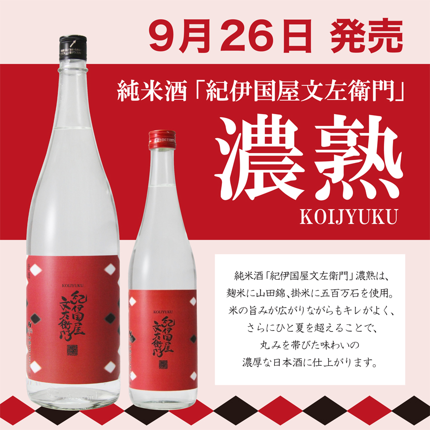 【本日発売】純米酒「紀伊国屋文左衛門」濃熟