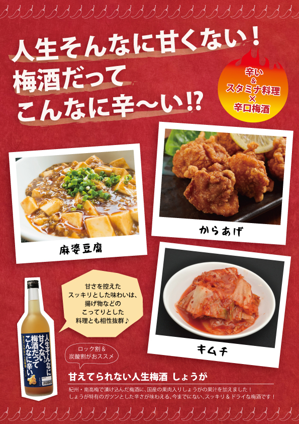 【POP】辛い&スタミナ料理×梅酒（A4）