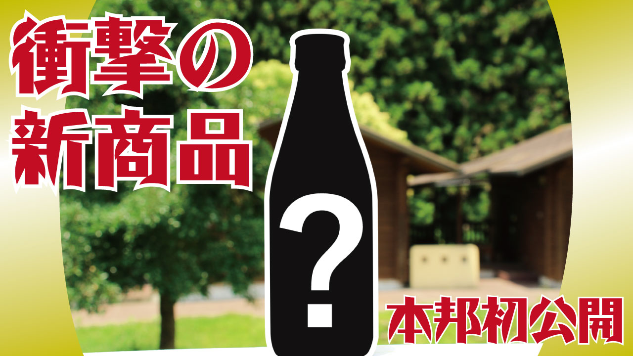 いよいよ公開！！中野BCの歴史を変える新商品、発表。