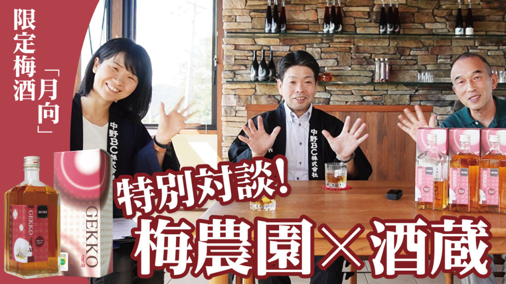 【サムネイル】梅酒月向対談動画