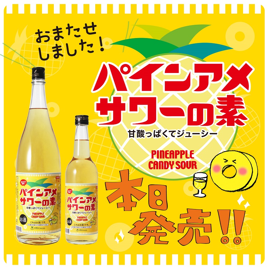 いよいよ本日発売！パインアメサワーの素◎