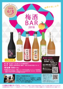 【フライヤー】梅酒BAR2018