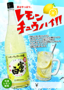 【メニュー】富士白レモンチュウハイの素1.8L(夏イメージメニュー､ジョッキ入り、円マークのみ、A4)-01