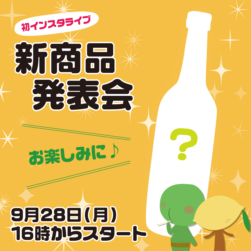 インスタライブで新商品発表会を開催します✨