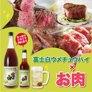 お肉×ウメチュウハイ