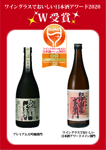 ワイングラスでおいしい日本酒アワード 2020 受賞！