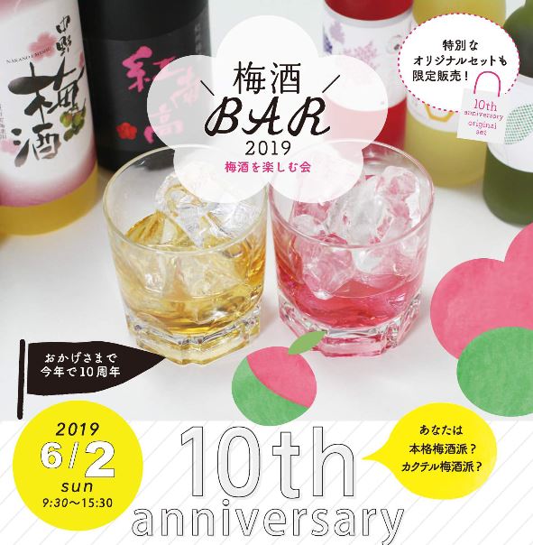 梅酒BAR2019に向けて…