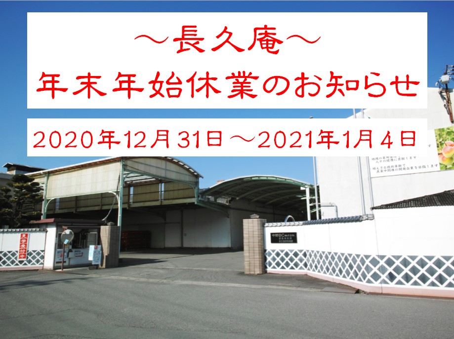 年末年始の長久庵営業について