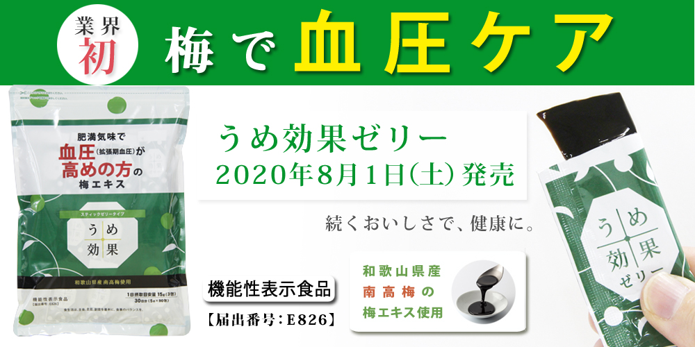 【新発売】伝統の梅エキスで血圧ケア「うめ効果ゼリー」【8/1発売】