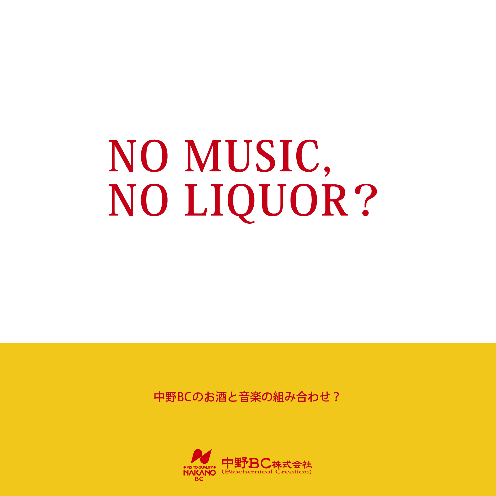 NO MUSIC,NO  LIQUOR？