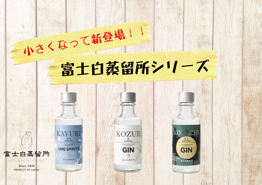 小さくなって新登場！？クラフトジン・スピリッツ3種のご案内