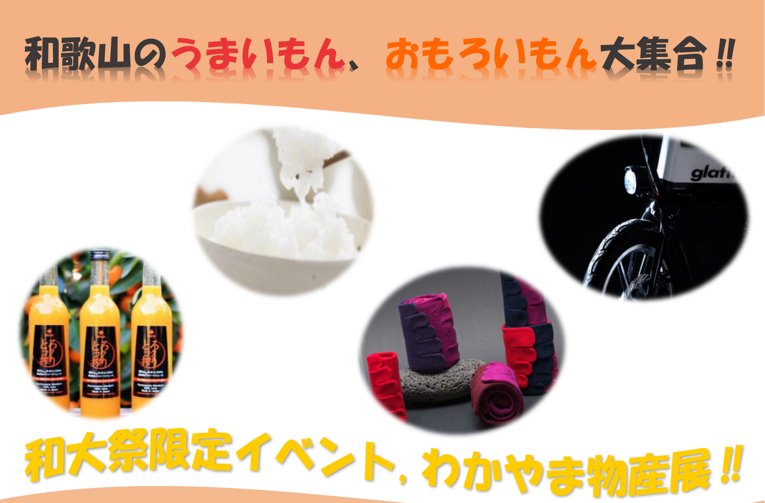 わかやま物産展in和大祭