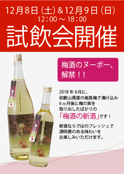 梅酒ヌーボーを楽しもう！