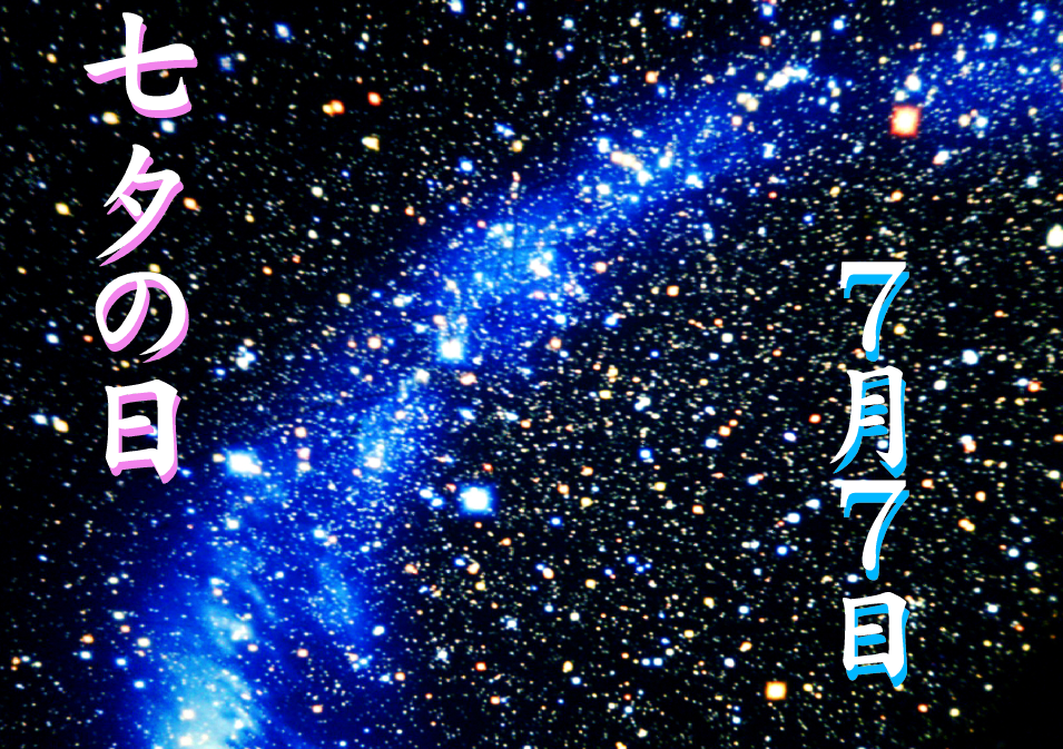 明日は七夕の日！