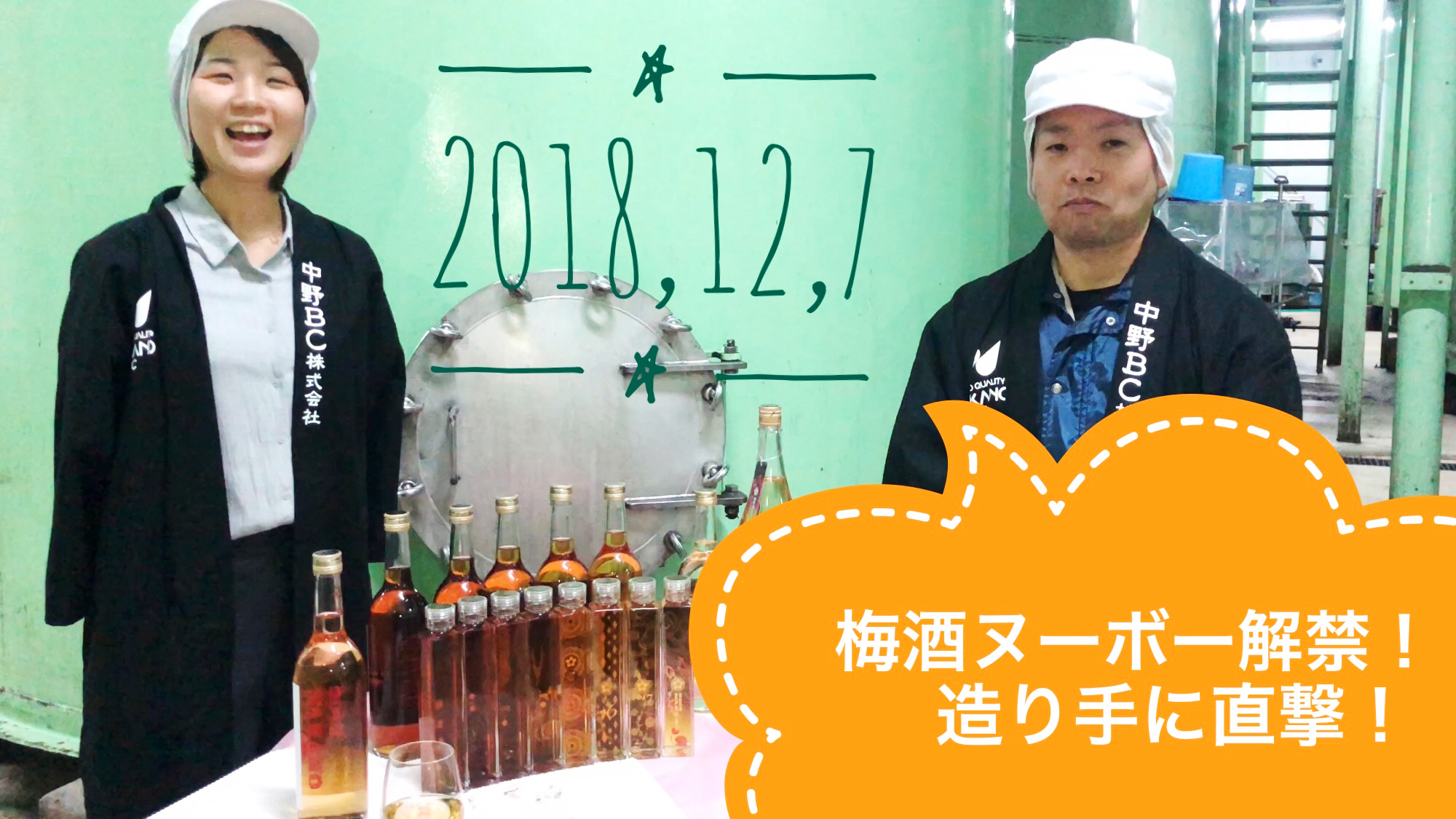 中野梅酒NOUVEAU（ヌーボー）の解禁＼(^o^)／