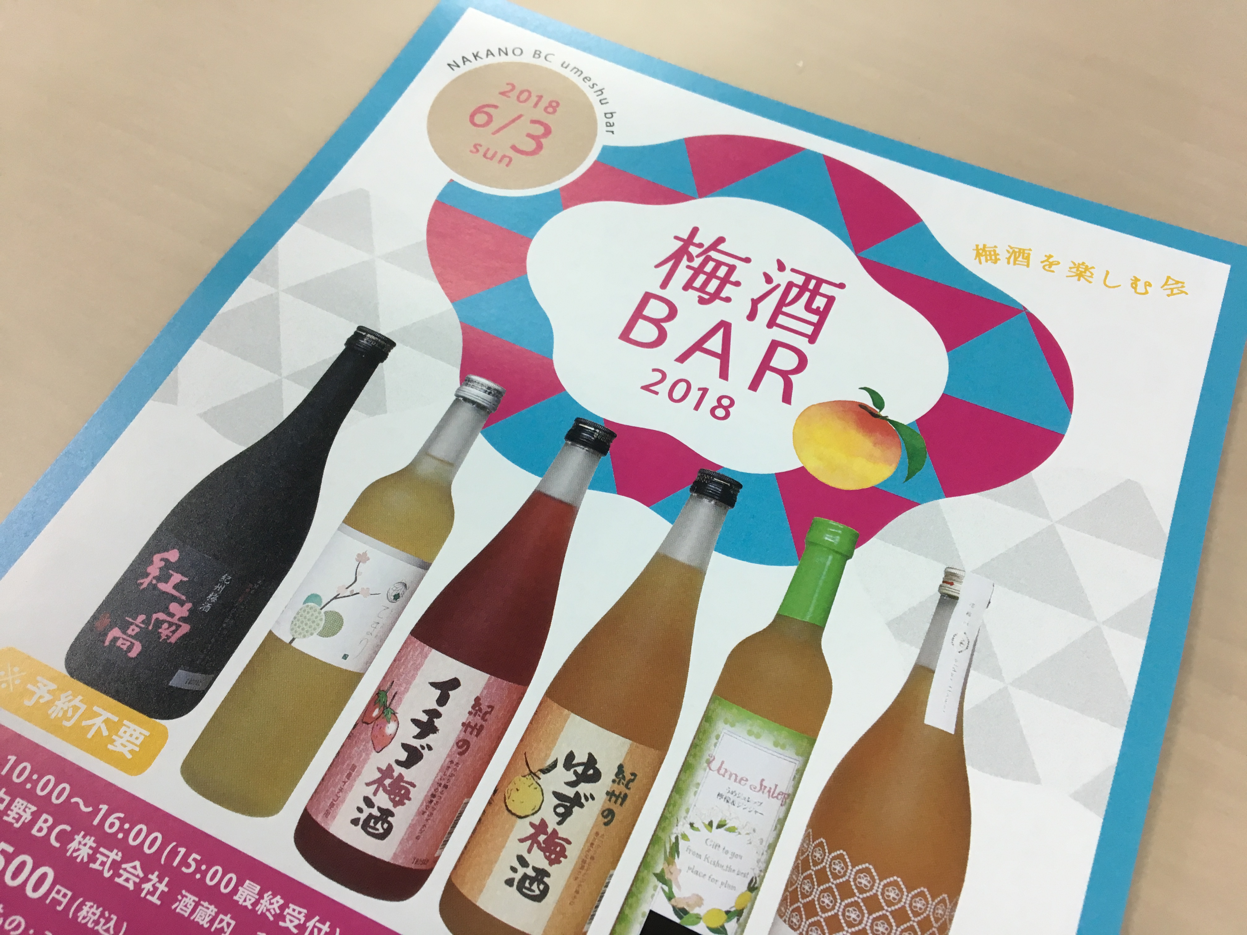 届きました！梅酒BAR2018フライヤー