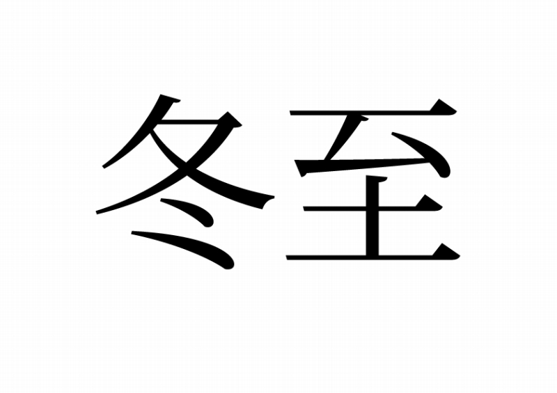 冬至といえば・・・