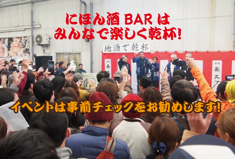 にほん酒BARはすぐそこ！！