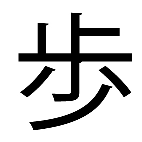 2018年と2019年の歩み