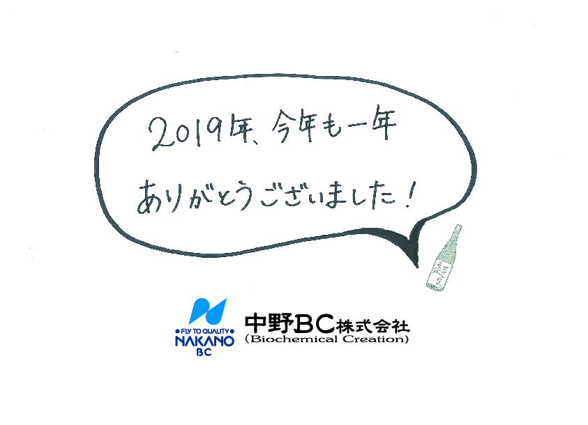 2019年、ありがとうございました！