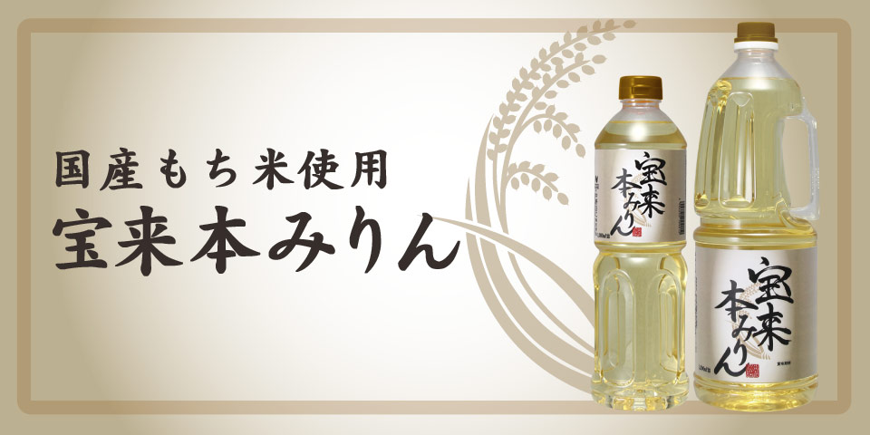 ●テレビも注目●酒蔵が伝統手法で造る本みりん！