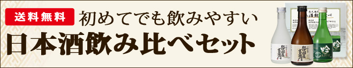 日本酒飲み比べセット 酒蔵 中野BC 長久庵 限定