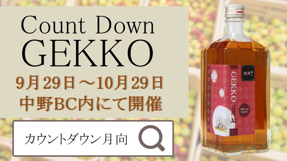 皆でカウントダウンしたい、年に1度のあの梅酒！