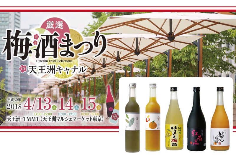 【速報!!】希少な梅酒も購入できる!!　週末は、厳選梅酒まつり(＠東京）へGo!!