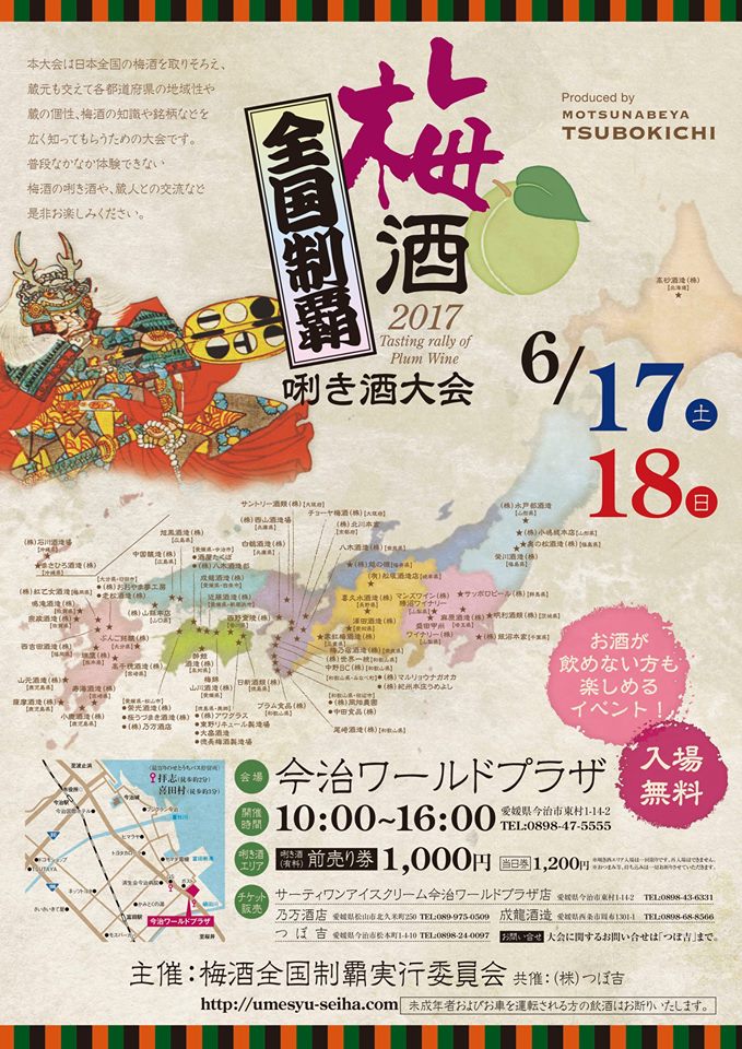 全国の梅酒が集結～！