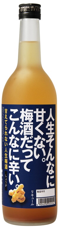 甘えてられない人生梅酒720_01