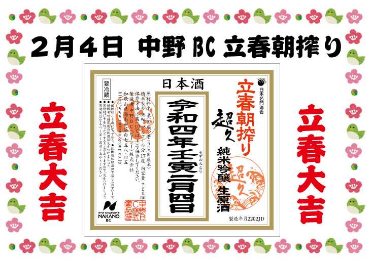 やってきました立春朝搾り！