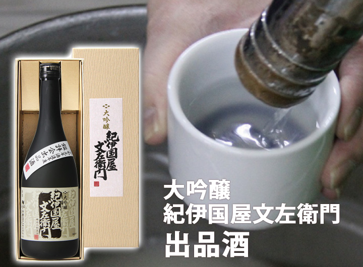 紀伊国屋文左衛門 出品酒 日本酒 大吟醸 鑑評会