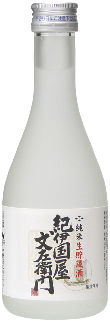 純米生貯蔵酒紀伊国屋文左衛門300_01